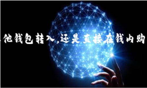 怎么往imtoken钱包充钱是很多用户在使用这款数字货币钱包时常常会遇到的一个问题。imToken作为一款便捷的加密货币钱包，为用户提供了多种资产的管理和交易功能，但对于新手来说，如何顺利地为钱包充钱可能会显得有些复杂。那么，该如何操作呢？先别急，让我们一起来搞清楚这个问题。

imToken钱包充钱的基本流程

首先，你需要确保你已经下载并安装了 imToken 钱包，并完成了初步的注册和设置。当你的新钱包已经设置好后，就可以开始充值了。一般来说，充币主要有以下几种方式。

1. 通过交易所转入

如果你已经在某个数字货币交易所（如 Binance、Huobi、OKEx 等）上购买了加密货币，那么直接将这些资产转入你的 imToken 钱包是最常用的方式。具体步骤如下：

首先，打开你的 imToken 钱包，进入“资产”页面，找到账户地址。每个资产（如 ETH、BTC 等）都有独特的地址。点击你想充值的资产，找到并复制地址。

接着，登录到你所使用的交易所，找到“提币”或“转出”功能。在提币页面，选择要转出的资产，输入刚才复制的 imToken 地址和你想转出的数量，然后确认交易。此时，资金很快就会转入你的 imToken 钱包中。

2. 使用其他钱包转账

如果你已有其他数字货币钱包，直接将币从该钱包转到 imToken 同样是可以的。确保你从哪个钱包转币，帐号和地址要核对清楚。此外，有些用户可能会选择多链钱包，操作步骤与你在交易所提币类似。

3. 通过购买加密货币充值

不同于传统的钱包，imToken 也提供了集成的购买功能。很多用户可能不愿意通过交易所操作，直接在钱包内购买数字资产会更方便。在 imToken 钱包里，可以直接使用法定货币（如人民币）购买加密货币。

具体步骤：在 imToken 钱包的“资产”页面，找到“购买”功能，选择想要购买的加密货币和金额，跟着提示完成支付。可以选择使用信用卡、支付宝或其他支付方式，支付成功后，资产会自动到账。

4. 通过矿池或挖矿收入充值

如果你是个热衷于挖矿的用户，可能会选择通过挖矿方式获得加密货币。这种方式不需要依赖交易所或其他钱包，直接通过你的矿机赚取的币可以转入你的 imToken 钱包。在你完成挖矿后，确保将收益转到钱包指定地址即可。

最终确认和资金到账

无论你选择哪种方式为 imToken 钱包充钱，在完成转账后都需要注意确认。可以在“资产”页面查看你的资产余额，资金应该会很快到账。但是，要记住，在区块链的转账过程中，可能会有短暂的延迟。因此，耐心等候，不要着急。

注意事项

在操作过程中，有几个要点需要特别留意，以确保你的资金安全和顺利到账。

首先，确保你复制的地址没有错误。区块链交易是不可逆的，一旦发送到错误的地址，资金就无法找回。

其次，选择适合的转账网络和手续费设置。不同的区块链网络的手续费或转账速度都是不同的，根据实际情况选择适合的选项，会让你的体验更顺畅。

最后，保持软件和钱包应用的最新版本，万一遇到问题，更新版本往往能够解决不少潜在的bug。

总结

总的来说，往 imToken 钱包充钱并不是一件难事，只要掌握基本的流程和注意事项，你就能轻松完成这一操作。不论是通过交易所转账、其他钱包转入，还是直接在钱内购买加密货币和挖矿，都能够为你的数字资产增添更多选择。希望以上的分享可以对你有所帮助，让你的 imToken 使用体验更加顺畅、愉快。

相关关键词： imToken, 充值流程, 数字货币钱包, 交易所, 加密货币