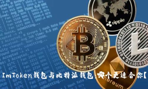 ImToken钱包与比特派钱包：哪个更适合你？
