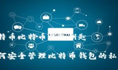 比特币比特币钱包钥匙如