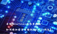币转到imToken的完整指南如