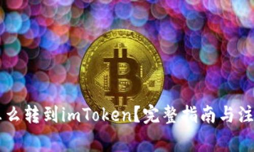 币安怎么转到imToken?完整指南与注意事项