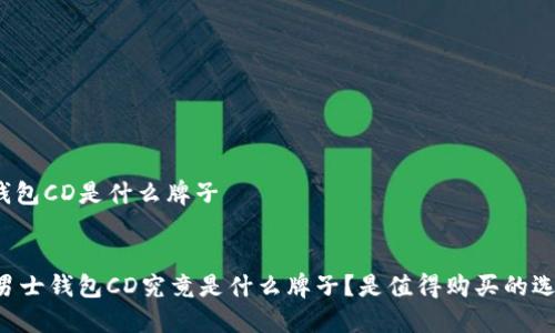 男士钱包CD是什么牌子

div
    男士钱包CD究竟是什么牌子？是值得购买的选择吗？