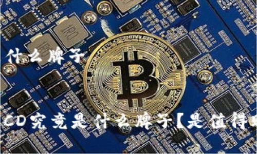 男士钱包CD是什么牌子

div
    男士钱包CD究竟是什么牌子？是值得购买的选择吗？