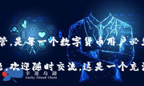 imToken明文私钥在哪里

imToken, 明文私钥, 数字货币, 钱包安全, 加密货币/guanjianci

已知信息

当今，加密货币的世界日新月异，越来越多的人参与到这一刺激且充满潜力的领域。在这个过程中，数字钱包成了每个投资者的重要工具。然而，随着便利性而来的，还有安全性的问题。其中一个重要话题便是strongimToken/strong钱包的明文私钥的位置。

什么是imToken钱包？

首先，咱们得了解一下什么是strongimToken/strong。imToken是一款功能强大的数字货币钱包软件，支持多种加密货币的存储与交易。它以用户友好的界面和强大的安全功能受到广泛欢迎。许多用户使用imToken不仅仅是存储资金，还有参与去中心化金融（DeFi）、交易NFT等。通过这个钱包，用户可以轻松管理自己的数字资产。

私钥的重要性

那么，什么是私钥呢？可简单理解为你钱包的“身份证”，没有了它，你的数字资产将失去控制权。私钥可以说是打开数字资产大门的钥匙，只有拥有私钥，才能对钱包里的资产进行转移、交易等操作。因此，了解自己的私钥在哪里以及如何安全地管理它，是每个加密货币用户必须学习的基本知识。

imToken明文私钥的存储与查找

在iimToken/i钱包中，明文私钥并不是开放可见的。这个设计初衷是为了提高用户的安全性，保护用户的资产不被恶意攻击者获取。有些新手可能会问：“我怎样才能找到我的私钥？”答案是，imToken是通过助记词（mnemonic phrase）来生成私钥的。

助记词是一个由12个或24个单词组成的短语，这个短语可以用来恢复你的数字钱包和私钥。因此，用户在创建钱包时，务必要妥善记录下这组助记词。只要你手中有这个助记词，就可以安全地恢复出你的私钥，并且管理你的数字资产。

如何查看助记词和私钥

要查看助记词，你可以按照以下步骤操作：

1. **打开imToken**：在你的手机上找到并打开imToken应用。
2. **进入钱包设置**：通常在首页或者“我”页面，有一部分是设置选项，点击进入。
3. **选择你的钱包**：在设置中找到你想要查看助记词的钱包，点击进入。
4. **备份助记词**：在钱包详情中，会有“备份助记词”的选项，点击后会让你输入钱包密码。
5. **查看助记词**：输入密码后，系统会显示你的助记词。

这个助记词如同你钱包的密钥，切记要妥善保管，千万不要泄露给他人。

私钥的安全性

在这一点上，钱包的设计理念十分重要。无论是什么数字货币钱包，保护用户的资产都是重中之重。因此，理解及使用strongimToken/strong。简单来说，私钥不会直接出现在用户界面中，这就增加了一层隐私保护的措施。用户每天所需进行的操作，都可以通过助记词安全恢复。

那么，保护你的私钥或助记词该注意些什么呢？首先，永远不要将其存储在不安全的地方，比如云端备份、邮箱等。对于真正的数字资产持有者，最安全的方法是将助记词或私钥抄写下来，放在一个安全的地方，如银行保险箱或防火防水的地方。防止因电脑被黑客攻击或手机丢失而导致税金的损失。

注意事项

随着越来越多的人加入到strong数字货币/strong的行业，骗子的出现也在增加。有不少人冒充技术支持，试图获取用户的私钥或助记词，导致资产被盗。因此对于任何要求你提供私钥或助记词的操作，都要保持高度的警惕，切记不要轻易泄露个人信息。

同时，要注意软件的更新和维护，使用最新版本的imToken钱包可以获得更好的安全保障。定期查看官方网站或社区论坛，确保没有安全漏洞或更新信息，也能帮助你更好地保护你的资产。

总结

总而言之，imToken的钱包在保护用户资产的安全上做得相当不错，通过助记词的方式让用户控制自己的私钥。了解如何找到自己的助记词，并妥善保管，是每一个数字货币用户必须掌握的技能。随时记得，不要轻易将自己的私钥或助记词提供给任何人，保护好自己的资产，让你的投资更为安全，以最小的风险获得最大的收益。

希望通过这篇文章，你对imToken明文私钥的位置和安全管理有了更深入的了解。如果你对加密货币的世界还有更多疑问，或者想要探讨其他相关主题，欢迎随时交流。这是一个充满机遇的领域，掌握好安全知识，将会让你在其中游刃有余！