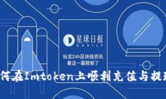 如何在Imtoken上顺利充值与