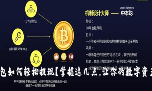 imToken钱包如何轻松提现？掌握这几点，让你的数字资产自由流动！
