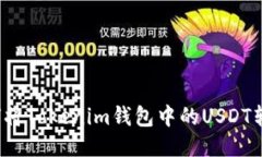 如何将Tokenim钱包中的USD