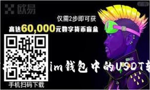 如何将Tokenim钱包中的USDT转出？