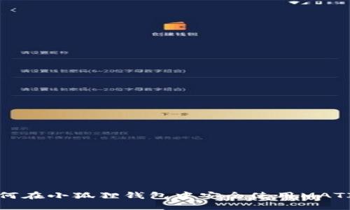 如何在小狐狸钱包中安全使用MATIC？
