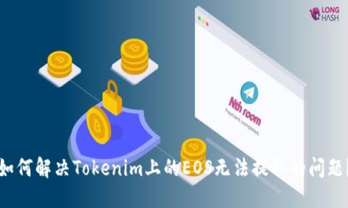 如何解决Tokenim上的EOS无法提取的问题？