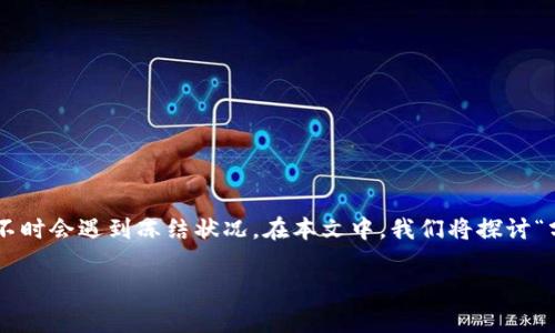 分美钱包冻结 是一个关乎用户个人财产和交易安全的话题，许多人在使用这类账户时不时会遇到冻结状况。在本文中，我们将探讨“分美钱包被冻结怎么办？”这一问题，帮助大家深入理解分美钱包的冻结原因及解决办法。

分美钱包被冻结怎么办？解锁技巧与常见问题解析