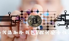 imToken钱包如何添加冷钱包