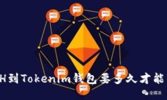转ETH到Tokenim钱包要多久才