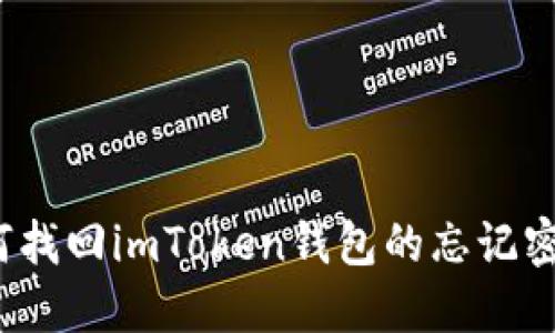 如何找回imToken钱包的忘记密码？