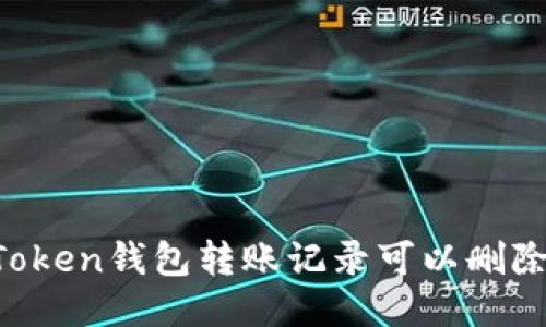 imToken钱包转账记录可以删除吗？