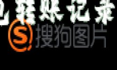 imToken钱包转账记录可以删