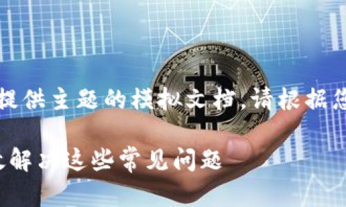 注意：以下内容为基于您所提供主题的模拟文档，请根据您的需求进一步编辑和调整。

EOS钱包CPU不足？如何有效解决这些常见问题