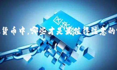 虚拟币排名前十已经成为众多投资者和数字货币爱好者普遍关注的焦点。然而，在众多种类的虚拟货币中，哪些才是最值得注意的呢？在本篇文章中，我们将以此为题，深入探讨目前排名靠前的虚拟币，以及它们的特点和未来潜力。

当前最热门的虚拟币排名前十，你了解多少？