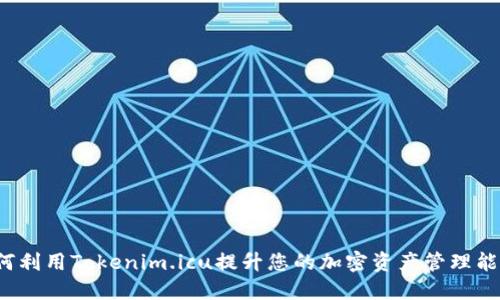 如何利用Tokenim.icu提升您的加密资产管理能力？