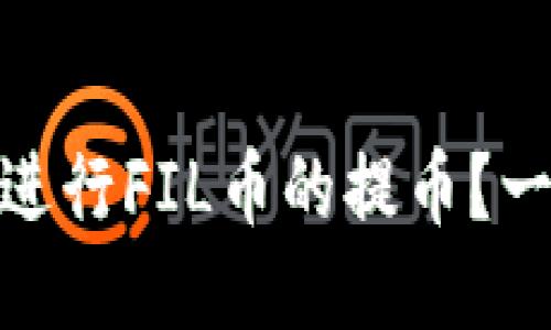 如何通过TokenIM进行FIL币的提币？一文看懂流程与原理