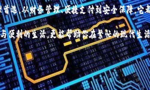 观察钱包功能，是一个多功能的在线财务管理工具，越来越受到用户的关注。它不仅可以帮助用户有效管理个人资产，还为用户提供了更加便捷的支付和交易服务。下面我们将深入探讨观察钱包的功能和使用体验，希望对有需要的用户提供一些指导。

什么是观察钱包？

观察钱包是一款综合性的数字钱包，其主要目的是为了帮助用户在日常生活中更好地管理和使用个人资产。无论你是想要简单记录支出，还是希望通过手机支付来简化交易，观察钱包都能够满足你的需求。

首先，观察钱包集成了多种付款方式。你可以通过链接银行账户、信用卡或借记卡，还可以使用数字货币进行交易。这样一来，用户无论在购物、转账还是进行其他金融活动时，都能享受便捷的支付体验。

观察钱包的主要功能

观察钱包涵盖了多个实用功能，以下是用户使用过程中常用的一些关键功能：

h41. 财务管理/h4

用户可以通过观察钱包轻松记录每日的收入与支出。在首页，你会看到直观的图表，显示你的财务状况。这种可视化的方式使得用户一目了然，不再需要去翻阅繁琐的账本。同时，你可以设置预算提醒，确保在不超支的情况下过上理想的生活。

h42. 便捷支付/h4

在现代社会，使用移动支付已经成为一种趋势。观察钱包支持多种支付方式，包括二维码支付、NFC支付等。在商家结账时，你只需轻轻一刷，支付就完成了，再也不用担心现金不够或是找零钱的麻烦。

h43. 安全保障/h4

安全是任何金融工具最为关键的要素。观察钱包采用了多重安全措施，包括数据加密、双重身份验证等，确保用户的账户和交易信息不会被泄露。你可以放心地在钱包中存储你的资金，享受安全的支付体验。

h44. 实时交易记录/h4

使用观察钱包后，每一笔交易都会被记录。你可以随时查看这些交易记录，无论是分析花费习惯，还是寻找某笔交易的信息。这种功能为用户提供了极大的便利，尤其是在处理资金纠纷或进行税务申报时，可以凭借记录快速找到相关信息。

h45. 在线转账/h4

观察钱包还支持在线转账功能。无论你是想给朋友分担账单，还是向家人汇款，都能通过这一功能轻松实现。此外，你还可以设置定期转账，比如每月给家庭成员转一定金额，让生活更有条理。

用户体验分享

我们在评估观察钱包的过程中，不仅关注其功能和安全性，还注重用户体验。一些用户反馈称，在使用过程中界面非常友好，操作简单直观，几乎不需要任何学习成本。无论你是年轻人还是年长者，都能轻松上手。

另外，观察钱包的充值功能也十分便利。用户可以通过多种方式进行到账，例如通过银行转账、信用卡或是直接使用其他数字货币进行充值。许多用户表示，这种充值方式使得他们的日常支付变得更加灵活。

总结

综上所述，观察钱包作为一款数字钱包，凭借其丰富的功能与友好的用户体验，正在成为越来越多用户的财务管理首选。从财务管理、便捷支付到安全保障，它都展示了现代科技对生活的深刻影响。我们坚信，观察钱包将在未来继续发展，不断为用户提供更优质的金融服务。

如果你正在寻找一款能够帮助你管理个人资产的工具，不妨试试观察钱包。它不仅能让你享受现代化的支付方式与便利的生活，更能帮助你在繁忙的现代生活中，理智分析和合理规划自己的财务。无论你是学生、上班族还是家庭主妇，这款工具都适合你！

观察钱包, 电子钱包, 财务管理, 移动支付, 安全支付/guanjianci
观察钱包功能的可以改为 你是否真的了解观察钱包的所有功能？