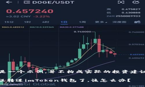注意：下面的内容是一个示例，并不构成实际的投资建议或金融操作指导。

为什么我的SBTC误转进imToken钱包了，该怎么办？