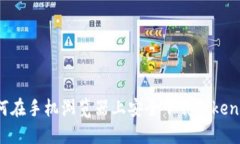 如何在手机浏览器上安全