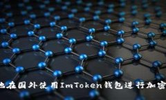 如何安全地在国外使用I