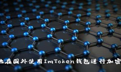 如何安全地在国外使用ImToken钱包进行加密货币交易？
