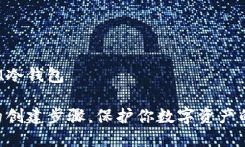 如何创建IM冷钱包

IM冷钱包的创建步骤，保护你数字资产的最佳选择？