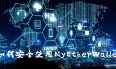 什么是MyEtherWallet？如何安