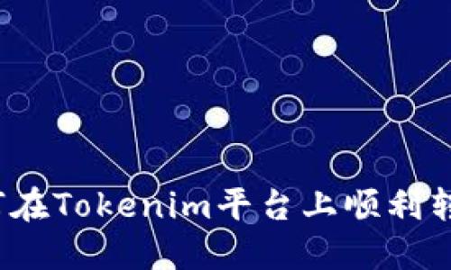 如何在Tokenim平台上顺利转币？