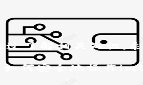 hiaoti恢复imtoken钱包钱会丢失吗？/hiaoti  
imtoken钱包, 恢复钱包, 数字货币, 资产安全, 钱包丢失/guanjianci

数字货币钱包的恢复机制

随着数字货币的流行，越来越多的人开始关注如何安全地存储和管理他们的资产。在这一过程中，imtoken钱包作为一个受欢迎的选择，因其便捷性和安全性吸引了大量用户。可是，很多人对钱包的恢复过程充满疑虑，尤其是担心如果恢复过程中出现问题，自己辛辛苦苦积累的资产会不会因此丢失。

那么，恢复imtoken钱包时，是否会导致资产损失呢？答案是：如果操作得当，恢复过程中是不会导致资金丢失的。接下来，就让我们深入了解一下钱包恢复的具体步骤，以及应注意的事项。

钱包恢复的步骤

通常情况下，恢复imtoken钱包主要涉及到助记词的使用。助记词是一个专门用来恢复钱包的关键字短语，通常由12个或24个单词组成。这些单词是用户在最初创建钱包时生成的，能有效帮助用户在损失手机或钱包时恢复他们的资产。

以下是恢复钱包的一般步骤：

ol
    li下载安装imtoken钱包应用，确保下载的是官方版本。/li
    li打开应用，选择“恢复钱包”。/li
    li输入助记词，确保每个单词的拼写和顺序都是正确的。/li
    li完成身份验证，可能需要设置新密码。/li
    li恢复成功后，检查钱包中的资产是否完整。/li
/ol

在进行以上步骤时，尽量在安全的环境下操作，避免他人窥视你的助记词。如果一步未果，请不要急于尝试多次输入，反复操作可能会导致数据混淆。

常见问题与解决方案

在恢复钱包的过程中，用户经常会遇到各种问题，以下是几种常见情况及解决方案：

h41. 助记词错误/h4
如果在恢复过程中输入助记词时出现错误，系统会提示你无法找回钱包。在这种情况下，检查每个单词的拼写是否正确，确保顺序无误。如果你发现自己丢失了助记词，那么遗憾的是，你将无法恢复钱包中的资产。

h42. 钱包出现空白/h4
有些用户在成功恢复钱包后，发现资产显示为空。这通常是因为未选择正确的网络或链。确保在恢复过程中选择正确的币种网络，例如以太坊或比特币等。

h43. 资产丢失的担忧/h4
对于许多人来说，最令人担忧的问题是资产是否会在恢复过程中丢失。只要您保管好助记词，并且在正规渠道操作，恢复过程是安全的，资产不会丢失。

保护您的资产安全

在如今这个数字货币占据主流的时代，保护您的资产安全性愈发重要。以下是一些建议，供您参考：

ul
    li备份助记词: 一定要将助记词保存在一个安全的地方，并避免电子设备的存储。纸质备份是较为安全的方式之一。/li
    li使用冷钱包: 对于长期持有的资产，可考虑使用冷钱包，进一步提高安全性。/li
    li开启双重验证: 尽量在您的账户中设置双重验证，这为您的资产增添了额外的保护层。/li
    li警惕钓鱼网站: 在网络交易中，要格外警惕钓鱼网站，确保只在官方渠道下载应用或进行交易。/li
/ul

总结

总的来说，恢复imtoken钱包并不会导致资金丢失，但您需要细心操作，确保助记词的准确性。在数字货币的世界里，安全永远是第一位的。通过了解相关知识，采取必要的安全措施，您就能更安心地管理您的资产。

使用数字货币固然便捷，但也伴随着挑战。因此，熟悉恢复流程及其注意事项，有助于在关键时刻保护您的财富。希望这篇文章能帮助您理解如何安全地操作imtoken钱包，并保护您的资产不受损失！
