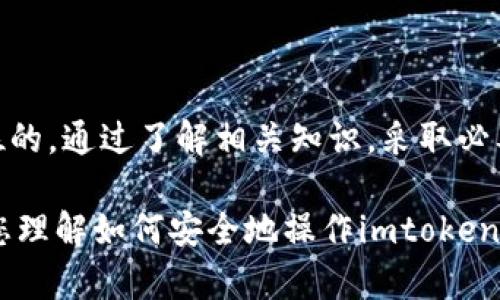 hiaoti恢复imtoken钱包钱会丢失吗？/hiaoti  
imtoken钱包, 恢复钱包, 数字货币, 资产安全, 钱包丢失/guanjianci

数字货币钱包的恢复机制

随着数字货币的流行，越来越多的人开始关注如何安全地存储和管理他们的资产。在这一过程中，imtoken钱包作为一个受欢迎的选择，因其便捷性和安全性吸引了大量用户。可是，很多人对钱包的恢复过程充满疑虑，尤其是担心如果恢复过程中出现问题，自己辛辛苦苦积累的资产会不会因此丢失。

那么，恢复imtoken钱包时，是否会导致资产损失呢？答案是：如果操作得当，恢复过程中是不会导致资金丢失的。接下来，就让我们深入了解一下钱包恢复的具体步骤，以及应注意的事项。

钱包恢复的步骤

通常情况下，恢复imtoken钱包主要涉及到助记词的使用。助记词是一个专门用来恢复钱包的关键字短语，通常由12个或24个单词组成。这些单词是用户在最初创建钱包时生成的，能有效帮助用户在损失手机或钱包时恢复他们的资产。

以下是恢复钱包的一般步骤：

ol
    li下载安装imtoken钱包应用，确保下载的是官方版本。/li
    li打开应用，选择“恢复钱包”。/li
    li输入助记词，确保每个单词的拼写和顺序都是正确的。/li
    li完成身份验证，可能需要设置新密码。/li
    li恢复成功后，检查钱包中的资产是否完整。/li
/ol

在进行以上步骤时，尽量在安全的环境下操作，避免他人窥视你的助记词。如果一步未果，请不要急于尝试多次输入，反复操作可能会导致数据混淆。

常见问题与解决方案

在恢复钱包的过程中，用户经常会遇到各种问题，以下是几种常见情况及解决方案：

h41. 助记词错误/h4
如果在恢复过程中输入助记词时出现错误，系统会提示你无法找回钱包。在这种情况下，检查每个单词的拼写是否正确，确保顺序无误。如果你发现自己丢失了助记词，那么遗憾的是，你将无法恢复钱包中的资产。

h42. 钱包出现空白/h4
有些用户在成功恢复钱包后，发现资产显示为空。这通常是因为未选择正确的网络或链。确保在恢复过程中选择正确的币种网络，例如以太坊或比特币等。

h43. 资产丢失的担忧/h4
对于许多人来说，最令人担忧的问题是资产是否会在恢复过程中丢失。只要您保管好助记词，并且在正规渠道操作，恢复过程是安全的，资产不会丢失。

保护您的资产安全

在如今这个数字货币占据主流的时代，保护您的资产安全性愈发重要。以下是一些建议，供您参考：

ul
    li备份助记词: 一定要将助记词保存在一个安全的地方，并避免电子设备的存储。纸质备份是较为安全的方式之一。/li
    li使用冷钱包: 对于长期持有的资产，可考虑使用冷钱包，进一步提高安全性。/li
    li开启双重验证: 尽量在您的账户中设置双重验证，这为您的资产增添了额外的保护层。/li
    li警惕钓鱼网站: 在网络交易中，要格外警惕钓鱼网站，确保只在官方渠道下载应用或进行交易。/li
/ul

总结

总的来说，恢复imtoken钱包并不会导致资金丢失，但您需要细心操作，确保助记词的准确性。在数字货币的世界里，安全永远是第一位的。通过了解相关知识，采取必要的安全措施，您就能更安心地管理您的资产。

使用数字货币固然便捷，但也伴随着挑战。因此，熟悉恢复流程及其注意事项，有助于在关键时刻保护您的财富。希望这篇文章能帮助您理解如何安全地操作imtoken钱包，并保护您的资产不受损失！