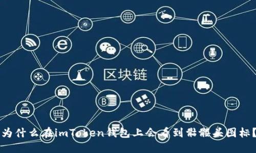 为什么在imToken钱包上会看到骷髅头图标？