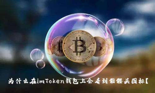 为什么在imToken钱包上会看到骷髅头图标？