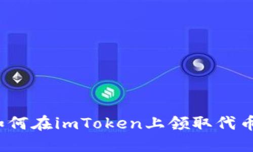 如何在imToken上领取代币？