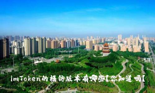 imToken的模仿版本有哪些？你知道吗？