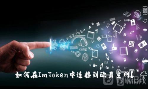 如何在ImToken中连接到欧易主网？