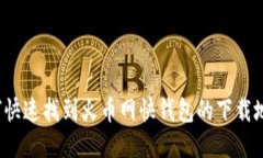 如何快速找到火币网快钱