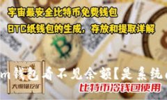 为什么我的Tokenim钱包看不