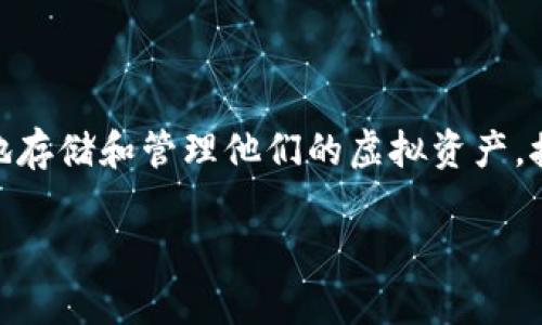 虚拟币钱包的使用是一个非常广泛且多样化的话题，随着数字货币的兴起，越来越多的人开始关注如何安全和高效地存储和管理他们的虚拟资产。接下来，让我们深入探讨虚拟币钱包的使用，帮助你更好地理解这一重要工具。首先，我们来看看一个引人深思的问题：

如何安全高效地使用虚拟币钱包？