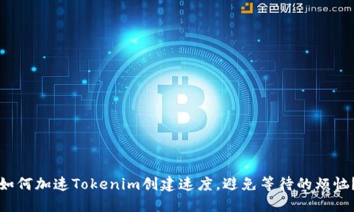 如何加速Tokenim创建速度，避免等待的烦恼？