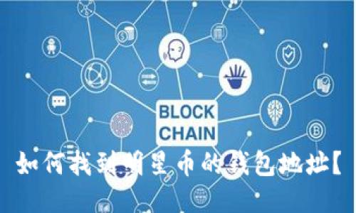 如何找到明星币的钱包地址？