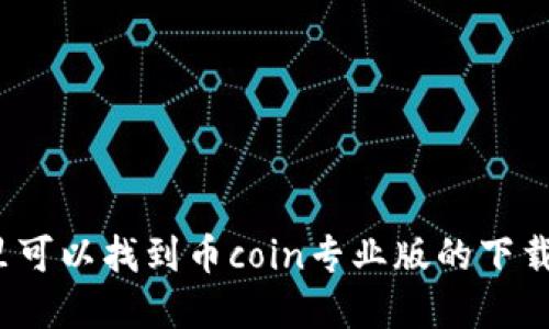 在哪里可以找到币coin专业版的下载地址？