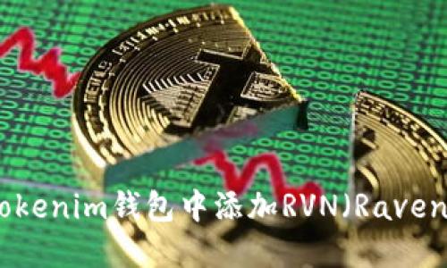 如何在Tokenim钱包中添加RVN（Raven Coin）？