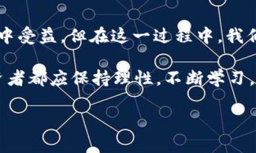   为什么抹茶上的USDT转移到Tokenim会带来哪些收益？ / 

 guanjianci 抹茶,USDT,Tokenim,数字货币,加密资产 /guanjianci 

引言：数字货币的迅猛发展

随着区块链技术的不断成熟，数字货币市场也在飞速发展，越来越多的人开始关注并投资于这个充满潜力的新领域。在众多的数字货币中，USDT作为一种稳定币，凭借其稳定的价值和高流动性，已经成为了用户在加密市场中常用的交易工具。但当我们面对各种交易所时，我们是否会考虑将我们的USDT转移到其他平台，例如Tokenim？这背后有哪些潜在的收益和风险？

抹茶与Tokenim：基本概述

首先，我们有必要先了解一下抹茶和Tokenim这两个平台。抹茶（MUCH）是一家相对较新的交易所，以其人性化的界面和丰富的交易品种而受到用户青睐。而Tokenim则是一个新兴的数字资产管理平台，旨在为用户提供更高效、更安全的资产管理体验。

将USDT从抹茶转移到Tokenim，听起来似乎只是简单的资产转移，但其背后却潜藏着不同的投资策略和市场机会。

转移USDT的原因

有很多用户选择将他们的USDT从一个交易平台转移到另一个，其中的原因可以归结为以下几点：

ul
    li更高的交易费用：某些平台的交易费用相对较低，这使得用户能够在另一平台上能够更有效地进行交易。/li
    li更多的交易对：用户可能希望在新的平台上找到更多的交易选项，特别是某些新的或热门的数字资产。/li
    li安全性考虑：在加密货币的世界中，安全性至关重要。用户可能会因为对另一平台的安全性更有信心而进行转移。/li
    li流动性问题：某些时候，用户需要更高的流动性，而通过转移到另一个平台，可以获得更好的流动性支持。/li
    li投资组合多样化：将资产分散在不同的平台可以降低风险，并为投资组合增添多样性。/li
/ul

Tokenim的优势

那么，为什么用户会考虑将他们的USDT转移到Tokenim呢？这就涉及到Tokenim的一些独特优势。

ol
    li简洁易用的界面：对于新手投资者来说，Tokenim提供了一个非常友好的用户体验。其界面设计直观，用户可以轻松地完成各种操作。/li
    li优秀的客户支持：如果你在交易过程中遇到问题，Tokenim的客户支持团队能够及时为你解决问题，提供专业的建议和指导。/li
    li投资品种多样化：在Tokenim上，用户可以接触到更多新兴的数字资产，特别是一些正在崭露头角的项目，可以为用户提供更多的投资机会。/li
    li高安全性：在当今的数字货币市场，用户的资产安全至关重要。Tokenim在这方面做了不少努力，提供了多重安全保障措施，比如双重身份验证和冷存储。/li
    li灵活的交易策略：作为投资者，不可能总是选择同样的策略，而Tokenim则允许用户根据市场的变化灵活调整自己的交易策略。/li
/ol

转移过程中的注意事项

尽管转移资产听起来非常简单，但在将你的USDT转移到Tokenim的过程中，用户还是有一些需要注意的事项。

ul
    li转移时间：不同平台之间的转账速度可能会有所不同，特别是在网络拥堵的时候，用户需要提前做好规划。/li
    li费用：在转账过程中通常会产生一定的费用，尤其是在以太坊等网络上，用户需要计算好这部分费用，以免超支。/li
    li地址准确性：在输入转账地址时，务必要仔细核对，确保不会因为一字之差而造成资产丢失。/li
    li资产安全：在将资产转移到新平台后，用户最好使用复杂的密码并启用双重身份验证，以确保资产的安全。/li
    li需求评估：不要随意转移资产，要仔细评估自己的需求和目标，确保这次转移是出于合理的考虑。/li
/ul

总结：转移USDT的价值与潜在收益

总的来说，将USDT从抹茶转移到Tokenim可以为用户带来多种潜在的收益。从交易费用、交易对的多样性到资产的安全性与管理，这一系列的优势都可能让你在投资过程中受益。但在这一过程中，我们也不可忽视资产转移的风险和注意事项。每一次的决策都需要建立在充分的信息和个人需求的基础上。

如果你正在考虑将你的资产移至Tokenim，那么在决策之前，不妨仔细研究一下平台的优劣势，结合自己的投资目标策划出适合自己的投资策略。最终，无论趋势如何，投资者都应保持理性，不断学习，做出明智的决策。 

数字货币市场充满机遇与挑战，希望你能在这个领域探索出自己的精彩。