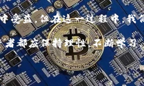   为什么抹茶上的USDT转移到Tokenim会带来哪些收益？ / 

 guanjianci 抹茶,USDT,Tokenim,数字货币,加密资产 /guanjianci 

引言：数字货币的迅猛发展

随着区块链技术的不断成熟，数字货币市场也在飞速发展，越来越多的人开始关注并投资于这个充满潜力的新领域。在众多的数字货币中，USDT作为一种稳定币，凭借其稳定的价值和高流动性，已经成为了用户在加密市场中常用的交易工具。但当我们面对各种交易所时，我们是否会考虑将我们的USDT转移到其他平台，例如Tokenim？这背后有哪些潜在的收益和风险？

抹茶与Tokenim：基本概述

首先，我们有必要先了解一下抹茶和Tokenim这两个平台。抹茶（MUCH）是一家相对较新的交易所，以其人性化的界面和丰富的交易品种而受到用户青睐。而Tokenim则是一个新兴的数字资产管理平台，旨在为用户提供更高效、更安全的资产管理体验。

将USDT从抹茶转移到Tokenim，听起来似乎只是简单的资产转移，但其背后却潜藏着不同的投资策略和市场机会。

转移USDT的原因

有很多用户选择将他们的USDT从一个交易平台转移到另一个，其中的原因可以归结为以下几点：

ul
    li更高的交易费用：某些平台的交易费用相对较低，这使得用户能够在另一平台上能够更有效地进行交易。/li
    li更多的交易对：用户可能希望在新的平台上找到更多的交易选项，特别是某些新的或热门的数字资产。/li
    li安全性考虑：在加密货币的世界中，安全性至关重要。用户可能会因为对另一平台的安全性更有信心而进行转移。/li
    li流动性问题：某些时候，用户需要更高的流动性，而通过转移到另一个平台，可以获得更好的流动性支持。/li
    li投资组合多样化：将资产分散在不同的平台可以降低风险，并为投资组合增添多样性。/li
/ul

Tokenim的优势

那么，为什么用户会考虑将他们的USDT转移到Tokenim呢？这就涉及到Tokenim的一些独特优势。

ol
    li简洁易用的界面：对于新手投资者来说，Tokenim提供了一个非常友好的用户体验。其界面设计直观，用户可以轻松地完成各种操作。/li
    li优秀的客户支持：如果你在交易过程中遇到问题，Tokenim的客户支持团队能够及时为你解决问题，提供专业的建议和指导。/li
    li投资品种多样化：在Tokenim上，用户可以接触到更多新兴的数字资产，特别是一些正在崭露头角的项目，可以为用户提供更多的投资机会。/li
    li高安全性：在当今的数字货币市场，用户的资产安全至关重要。Tokenim在这方面做了不少努力，提供了多重安全保障措施，比如双重身份验证和冷存储。/li
    li灵活的交易策略：作为投资者，不可能总是选择同样的策略，而Tokenim则允许用户根据市场的变化灵活调整自己的交易策略。/li
/ol

转移过程中的注意事项

尽管转移资产听起来非常简单，但在将你的USDT转移到Tokenim的过程中，用户还是有一些需要注意的事项。

ul
    li转移时间：不同平台之间的转账速度可能会有所不同，特别是在网络拥堵的时候，用户需要提前做好规划。/li
    li费用：在转账过程中通常会产生一定的费用，尤其是在以太坊等网络上，用户需要计算好这部分费用，以免超支。/li
    li地址准确性：在输入转账地址时，务必要仔细核对，确保不会因为一字之差而造成资产丢失。/li
    li资产安全：在将资产转移到新平台后，用户最好使用复杂的密码并启用双重身份验证，以确保资产的安全。/li
    li需求评估：不要随意转移资产，要仔细评估自己的需求和目标，确保这次转移是出于合理的考虑。/li
/ul

总结：转移USDT的价值与潜在收益

总的来说，将USDT从抹茶转移到Tokenim可以为用户带来多种潜在的收益。从交易费用、交易对的多样性到资产的安全性与管理，这一系列的优势都可能让你在投资过程中受益。但在这一过程中，我们也不可忽视资产转移的风险和注意事项。每一次的决策都需要建立在充分的信息和个人需求的基础上。

如果你正在考虑将你的资产移至Tokenim，那么在决策之前，不妨仔细研究一下平台的优劣势，结合自己的投资目标策划出适合自己的投资策略。最终，无论趋势如何，投资者都应保持理性，不断学习，做出明智的决策。 

数字货币市场充满机遇与挑战，希望你能在这个领域探索出自己的精彩。
