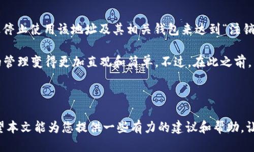 比特币钱包地址注销涉及到如何处理不再使用或需要关闭的比特币钱包。以下是详细的介绍与相关信息。

比特币钱包地址注销是一个重要的话题，尤其是对于那些希望保护自己资产安全的用户来说。让我们先来了解一下什么是比特币钱包。

什么是比特币钱包？

简单来说，比特币钱包就像是一个虚拟的银行账户，用于存储、接收和发送比特币。与传统银行账户不同，比特币钱包不依赖于银行的管理，而是通过区块链技术实现去中心化。每个比特币钱包都有一个或多个地址，用户可以通过这些地址进行交易。

为什么要注销比特币钱包地址？

注销比特币钱包地址的原因可能有很多。例如，用户可能想要更换钱包服务提供商，或是因为不再需要某个钱包。再如，某些用户在经历过不愉快的交易后，想要通过注销钱包地址来提高安全性。

注销比特币钱包地址的步骤

具体来说，注销比特币钱包地址并不是一个标准的操作。比特币的系统是去中心化的，所以没有专门的机构来处理钱包的注销。以下是一些建议的步骤，供您参考：

ul
    li检查钱包状态：在决定注销之前，确保你对钱包中的资产有明确的了解。可以选择将钱包中的比特币转移到新钱包中。/li
    li删除钱包应用：如果你的钱包是通过应用程序管理的，可以选择卸载应用，以从你的设备中移除相关信息。/li
    li忘记备份信息：如果你不再需要该钱包，请确保不再使用与其相关的备份信息，以保护你的安全。/li
    li确认永久性：了解一旦你不再使用这个钱包地址，就无法恢复之前的交易记录。/li
/ul

注销后的安全性考虑

一旦你决定注销比特币钱包地址，安全性仍然是一个重点关注的问题。虽然注销能够让你摆脱某些风险，但仍需留意以下几个方面：

ul
    li信息泄露：确保任何与原钱包相关的信息都不要留在你的设备上，避免未来遭到黑客攻击。/li
    li欺诈风险：当你注销钱包并迁移资产时，请谨慎选择新的钱包提供商，确保其安全稳定。/li
    li转账确认：在转移资金至新钱包后，请务必确认交易已经生效，以免造成资金损失。/li
/ul

总结

比特币钱包地址的注销是一项复杂的决定。由于比特币的特性，你并不真正“注销”某个地址，而是通过停止使用该地址及其相关钱包来达到“注销”的效果。在这个过程中，你需要仔细考虑自己的资产安全，确保所有的转移操作都是安全可靠的。

最后，值得一提的是，随着区块链技术的不断发展，未来或许会有更多的工具和服务使得比特币钱包的管理变得更加直观和简单。不过，在此之前，用户依然需要对现状保持警惕，谨慎操作，让自己的比特币资产得到妥善保护。

比特币, 钱包地址, 注销, 区块链, 安全/guanjianci

比特币钱包地址注销这个话题会让许多人深思：我的钱包安全吗？我该如何保护好我的数字资产？希望本文能为您提供一些有力的建议和帮助，让您在使用比特币的过程中更加自信。