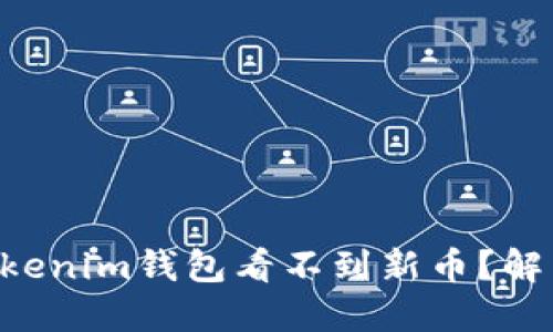 为什么我的Tokenim钱包看不到新币？解决方法大揭秘！